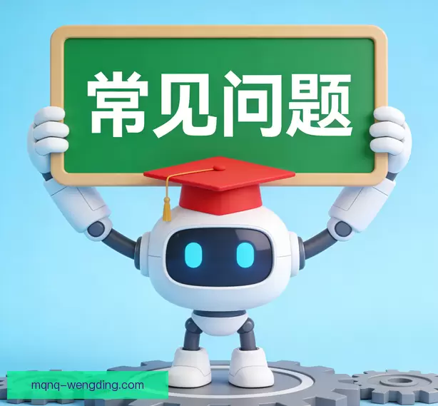 常见问题
