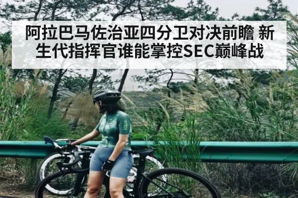 阿拉巴马佐治亚四分卫对决前瞻 新生代指挥官谁能掌控SEC巅峰战