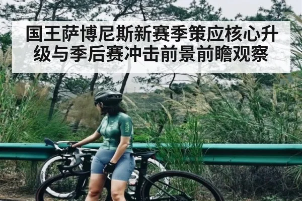 国王萨博尼斯新赛季策应核心升级与季后赛冲击前景前瞻观察