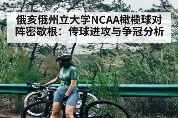 俄亥俄州立大学NCAA橄榄球对阵密歇根：传球进攻与争冠分析